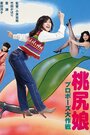 Momojiri musume: purpozu daisakusen (1980) трейлер фильма в хорошем качестве 1080p