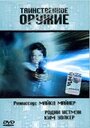 Таинственное оружие (1989) трейлер фильма в хорошем качестве 1080p