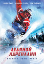 Ледяной адреналин (2007) кадры фильма смотреть онлайн в хорошем качестве