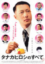 Смотреть «Все о Хироши Танака» онлайн фильм в хорошем качестве