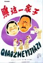 Qiao zhe yi jiazi (1979) кадры фильма смотреть онлайн в хорошем качестве