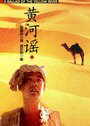 Баллада желтой реки (1989) кадры фильма смотреть онлайн в хорошем качестве