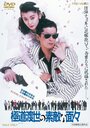 Эти крутые якудза (1988) трейлер фильма в хорошем качестве 1080p