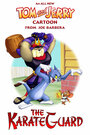 Том и Джерри: Каратист-хранитель (2005) кадры фильма смотреть онлайн в хорошем качестве