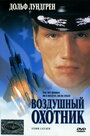 Воздушный охотник (1999) трейлер фильма в хорошем качестве 1080p