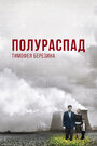Полураспад Тимофея Березина (2006) кадры фильма смотреть онлайн в хорошем качестве