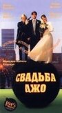 Свадьба Джо (1996) трейлер фильма в хорошем качестве 1080p