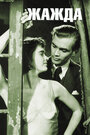 Жажда (1949) кадры фильма смотреть онлайн в хорошем качестве