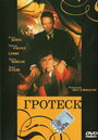 Гротеск (1995) скачать бесплатно в хорошем качестве без регистрации и смс 1080p