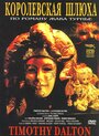 Королевская шлюха (1990) трейлер фильма в хорошем качестве 1080p