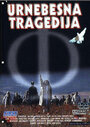 Бурлескная трагедия (1995) кадры фильма смотреть онлайн в хорошем качестве