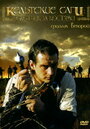 Кельтские саги: Охотник за костями (2003) скачать бесплатно в хорошем качестве без регистрации и смс 1080p