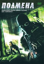 Подмена (2006) трейлер фильма в хорошем качестве 1080p