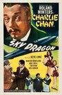 Небесный дракон (1949) кадры фильма смотреть онлайн в хорошем качестве
