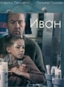 Иван (2016) трейлер фильма в хорошем качестве 1080p