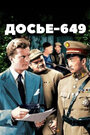 Смотреть «Досье-649» онлайн фильм в хорошем качестве