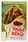 Невеста и чудовище (1958) кадры фильма смотреть онлайн в хорошем качестве