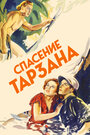Спасение Тарзана (1936) трейлер фильма в хорошем качестве 1080p