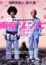Смотреть «Токийский зомби» онлайн фильм в хорошем качестве