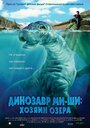 Смотреть «Динозавр Ми-ши: Хозяин озера» онлайн фильм в хорошем качестве