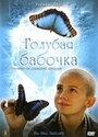 Голубая бабочка (2004) кадры фильма смотреть онлайн в хорошем качестве