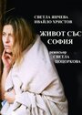 Смотреть «Zhivot sas Sofia» онлайн фильм в хорошем качестве