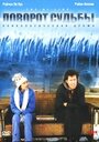 Поворот судьбы (1999) трейлер фильма в хорошем качестве 1080p