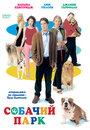 Смотреть «Собачий парк» онлайн фильм в хорошем качестве