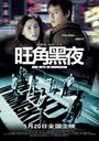 Смотреть «Одна ночь в Монгкоке» онлайн фильм в хорошем качестве