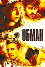 Обман (2006) трейлер фильма в хорошем качестве 1080p