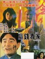 Ying qian zhuan jia (1991) кадры фильма смотреть онлайн в хорошем качестве