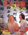 Смотреть «Tian cai yu bai chi» онлайн фильм в хорошем качестве