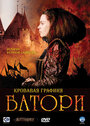 Кровавая графиня – Батори (2008) кадры фильма смотреть онлайн в хорошем качестве