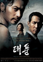 Тайфун (2005) трейлер фильма в хорошем качестве 1080p