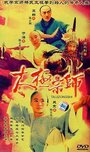 Мастер Тай Чи (2003) трейлер фильма в хорошем качестве 1080p
