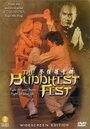 Кулак буддиста (1980) кадры фильма смотреть онлайн в хорошем качестве