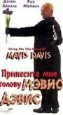 Принесите мне голову Мэвис Дэвис (1997) трейлер фильма в хорошем качестве 1080p