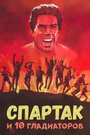 Спартак и 10 гладиаторов (1964) скачать бесплатно в хорошем качестве без регистрации и смс 1080p