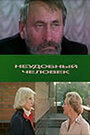 Неудобный человек (1985) трейлер фильма в хорошем качестве 1080p