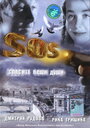 SOS: Спасите наши души (2005) трейлер фильма в хорошем качестве 1080p
