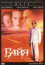 Байя (1995) кадры фильма смотреть онлайн в хорошем качестве