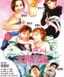 Tian ci liang yuan (1987) кадры фильма смотреть онлайн в хорошем качестве