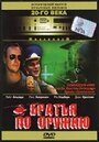 Братья по оружию (1991) трейлер фильма в хорошем качестве 1080p