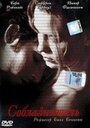 Соблазнитель (2001) трейлер фильма в хорошем качестве 1080p