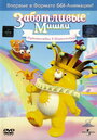 Заботливые Мишки: Путешествие в Шутляндию (2004) скачать бесплатно в хорошем качестве без регистрации и смс 1080p