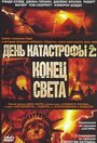 День катастрофы 2: Конец света (2005) трейлер фильма в хорошем качестве 1080p