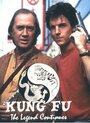 Кунг-фу: Возрождение легенды (1993) скачать бесплатно в хорошем качестве без регистрации и смс 1080p
