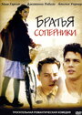 Братья-соперники (2004) кадры фильма смотреть онлайн в хорошем качестве