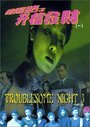 Ночь проблем 3 (1998) трейлер фильма в хорошем качестве 1080p