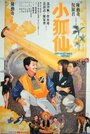 Смотреть «Xiao hu xian» онлайн фильм в хорошем качестве